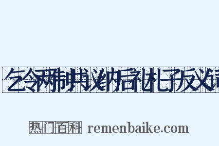 乞令两制共议纳后礼札子反义词是什么意思的图片
